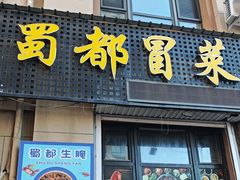-蜀都冒菜·酱蟹生腌