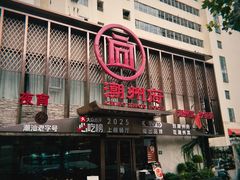 -潮州府·潮菜·砂锅粥(徐家汇店)
