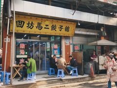 门面-回坊马二饺子馆