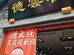 -德云社三庆园