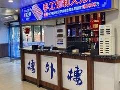 -楼外楼肥羊木炭火锅居(乐群街店)
