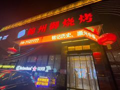 -锦州御烧烤(人民街店)