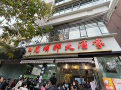 -光明邨大酒家(淮海路店)