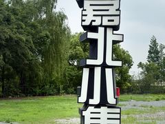 -嘉北郊野公园