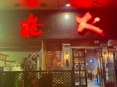门面-枪火串烧·东北特色烧烤(罗湖总店)
