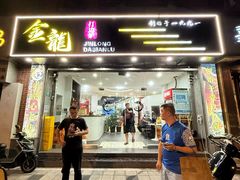 -金龙·打边炉(武进路店)