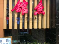 门面-静之湖湖畔餐厅