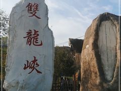-双龙峡