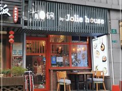 门面-JOLIE·HOUSE·茱小姐(五角场店)