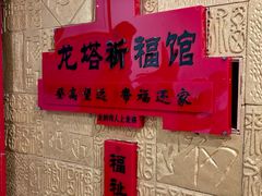 -龙塔