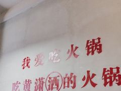 -黄潇洒老火锅(九眼桥宏济巷店)