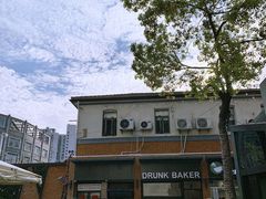 -DRUNK BAKER(上海陕康里店)