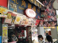 门面-利强记北角鸡蛋仔(弥敦道店 )