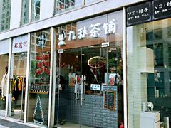 门面-九秋茶铺(三里屯店)