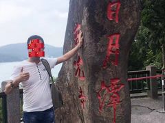 -日月潭