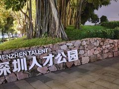 -深圳人才公园