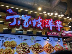 -周小亮丁家坡洋芋(全国总店)