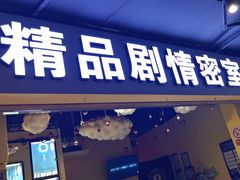 -谜盒子奇幻密室(南屏店)