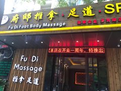 -康源四季推拿足道(罗秀店)