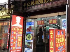 门面-专业跳跳蛙·彭彭老铺(步行街店)