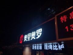 门面-奥里奥罗比萨意面(文化东路店)
