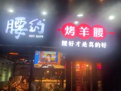 门面-腰子哥烤串(石佛营炫特店)
