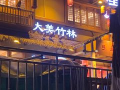 -弓虽昌焖烧鸡(大竹林店)