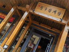 -长寿参鸡汤(朝韩风情街店)