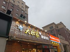 门面-大壮家原味烤肉(兴华北街店)
