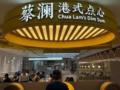-蔡澜点心·粤菜(赛格国际购物中心店)