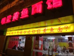 门面-明呈黄鱼面馆(斜土路店)
