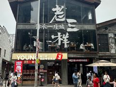 -老三样·旧食新味(万寿宫店)