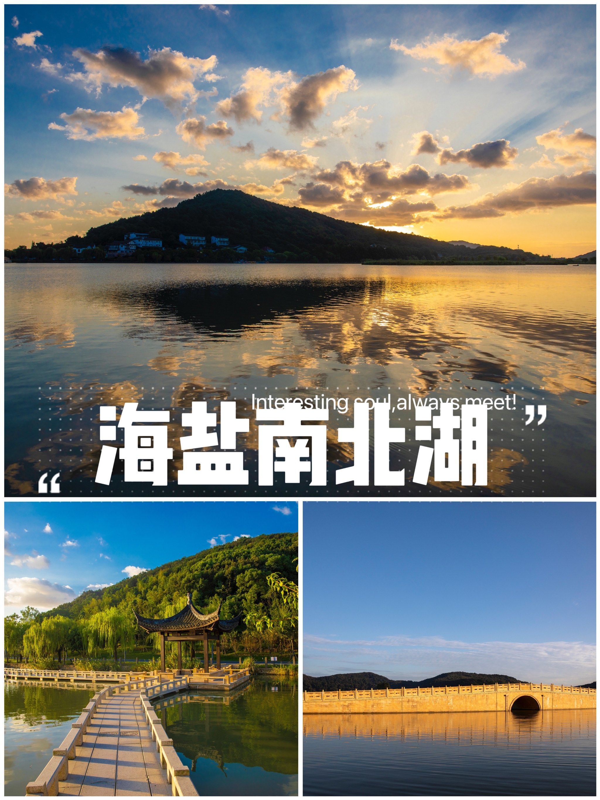 古名永安湖,亦名澉湖,高士湖",位于浙江省杭州湾北岸嘉兴市海盐县境内