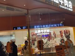 -潮发潮汕牛肉店(长隆店)