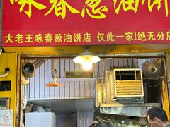 -咏春葱油饼(德政中路店)