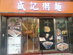 门面-盛记粥面(佐敦店)