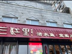 -三江里·宜宾川菜(亚运村店)