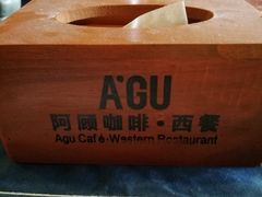 -阿顾西餐·牛排披萨(北戴河店)