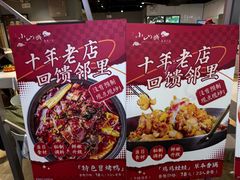 -小山城麻辣香锅(新邻生活广场店)