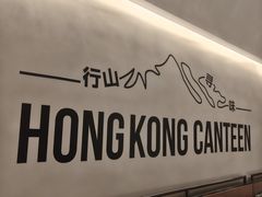 -留半山·香港食堂(啦啦宝都店)