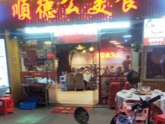 -顺德公美食(西乡店)