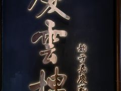 -庆云楼饭庄(什刹海店)