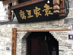 -袁家豆腐