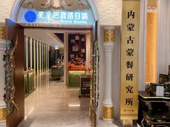 -巴音浩日娲·蒙餐(双林东路店)