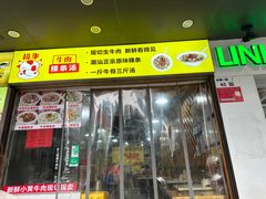-抖牛白塔牛肉粿条汤(水围店)