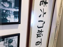 -六爷门框百年卤煮