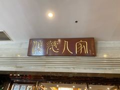 门面-顺德人家食府(黄金广场店)