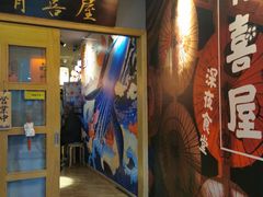 -有喜屋·深夜食堂(北京西路店)