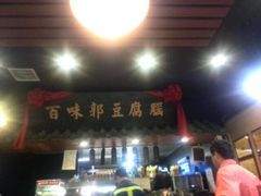 门面-百味郭豆腐脑(巧克力公寓店)