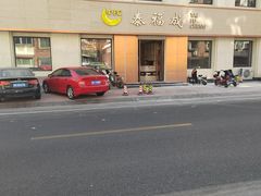 -泰福成大酒店(泰来道店)